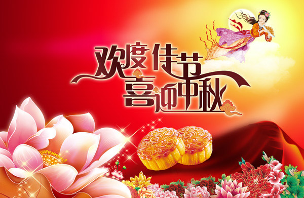 中秋快樂(lè)！