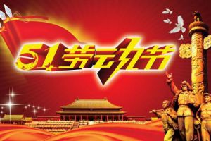 五一小長假即將到來，測恒祝大家勞動節快樂！